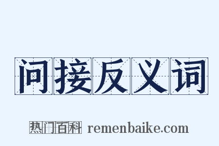 问接反义词是什么意思的图片
